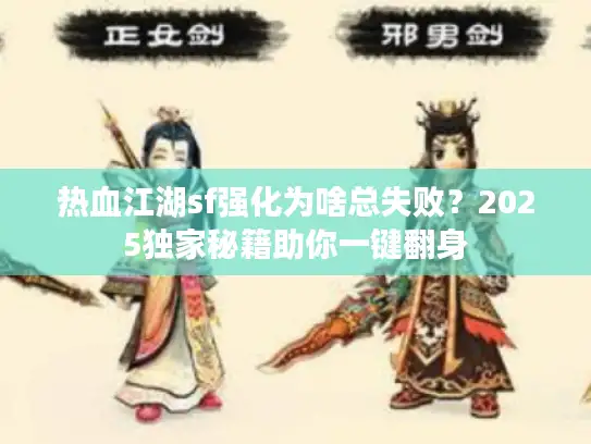 热血江湖sf强化为啥总失败？2025独家秘籍助你一键翻身