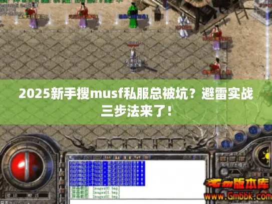 2025新手搜musf私服总被坑？避雷实战三步法来了！