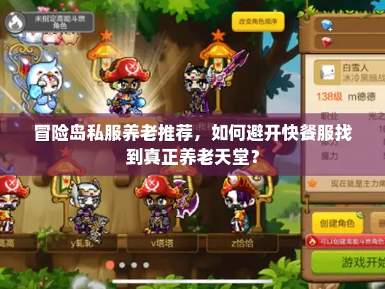 冒险岛私服养老推荐，如何避开快餐服找到真正养老天堂？