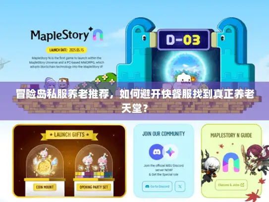 冒险岛私服养老推荐，如何避开快餐服找到真正养老天堂？