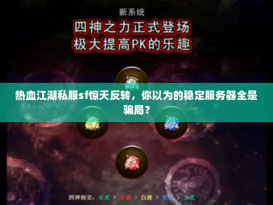 热血江湖私服sf惊天反转,你以为的稳定服务器全是骗局? 热血江湖私服sf惊天反转,你以为的稳定服务器全是骗局?