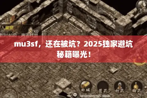 mu3sf,还在被坑?2025独家避坑秘籍曝光! mu3sf,还在被坑?2025独家避坑秘籍曝光!