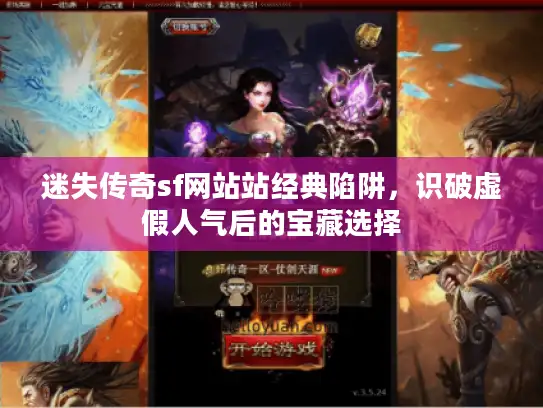 迷失传奇sf网站站经典陷阱，识破虚假人气后的宝藏选择