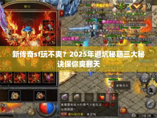 新传奇sf玩不爽?2025年避坑秘籍三大秘诀保你爽翻天 新传奇sf玩不爽?2025年避坑秘籍三大秘诀保你爽翻天