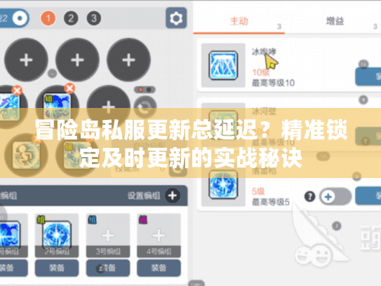 冒险岛私服更新总延迟？精准锁定及时更新的实战秘诀