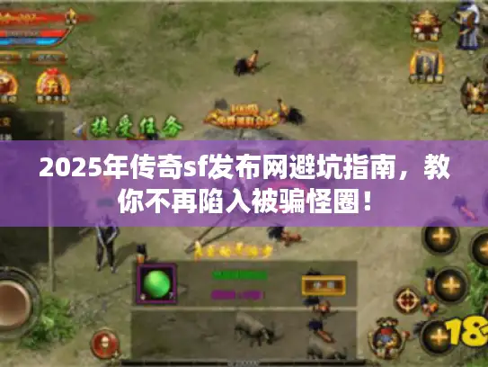 2025年传奇sf发布网避坑指南，教你不再陷入被骗怪圈！