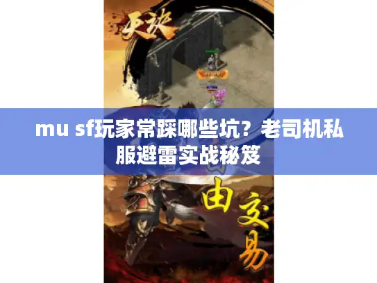 mu sf玩家常踩哪些坑？老司机私服避雷实战秘笈