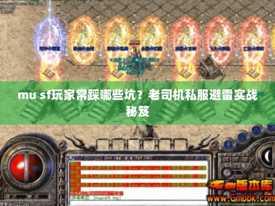 mu sf玩家常踩哪些坑？老司机私服避雷实战秘笈