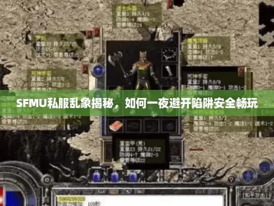 SFMU私服乱象揭秘，如何一夜避开陷阱安全畅玩