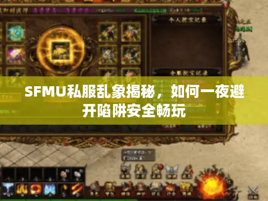 SFMU私服乱象揭秘，如何一夜避开陷阱安全畅玩