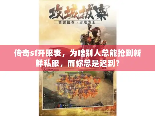 传奇sf开服表，为啥别人总能抢到新鲜私服，而你总是迟到？