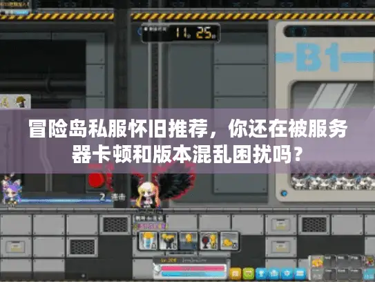 冒险岛私服怀旧推荐，你还在被服务器卡顿和版本混乱困扰吗？