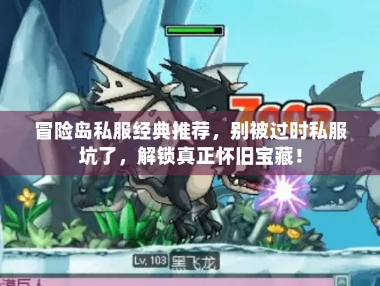 冒险岛私服经典推荐，别被过时私服坑了，解锁真正怀旧宝藏！