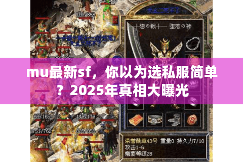 mu最新sf，你以为选私服简单？2025年真相大曝光
