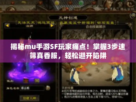 揭秘mu手游SF玩家痛点！掌握3步速筛真香服，轻松避开陷阱