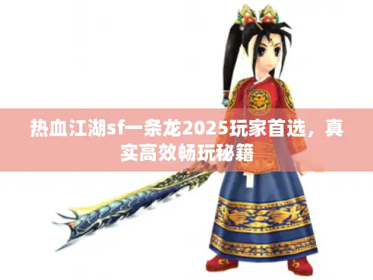 热血江湖sf一条龙2025玩家首选，真实高效畅玩秘籍