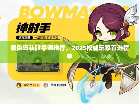冒险岛私服靠谱推荐，2025权威玩家首选榜单