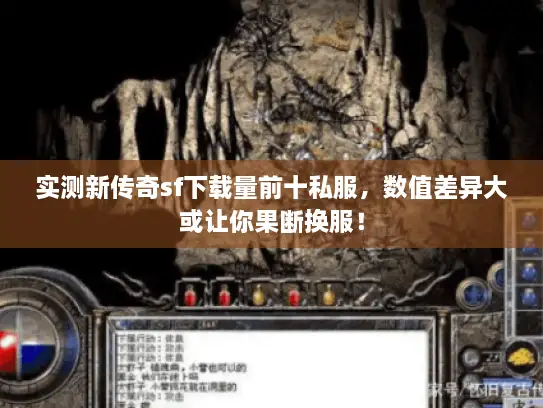 实测新传奇sf下载量前十私服,数值差异大或让你果断换服! 实测新传奇sf下载量前十私服,数值差异大或让你果断换服!