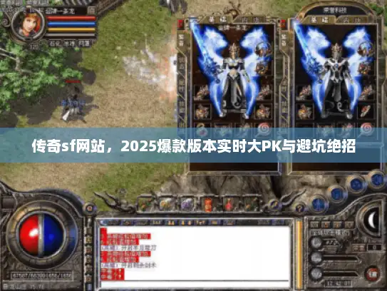 传奇sf网站，2025爆款版本实时大PK与避坑绝招