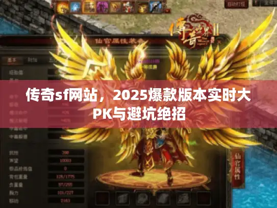传奇sf网站，2025爆款版本实时大PK与避坑绝招