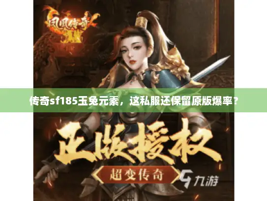 传奇sf185玉兔元素，这私服还保留原版爆率？