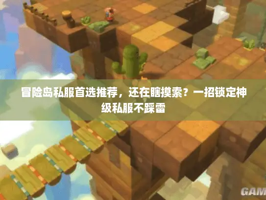 冒险岛私服首选推荐，还在瞎摸索？一招锁定神级私服不踩雷