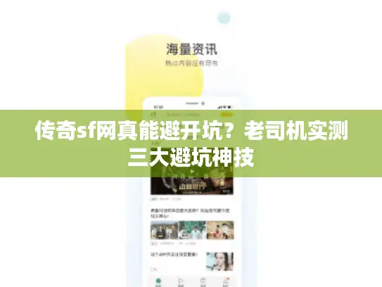 传奇sf网真能避开坑？老司机实测三大避坑神技