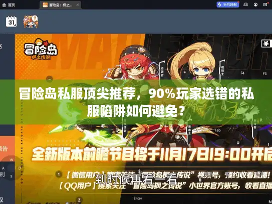冒险岛私服顶尖推荐，90%玩家选错的私服陷阱如何避免？