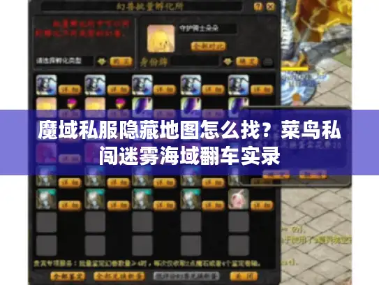 魔域私服隐藏地图怎么找？菜鸟私闯迷雾海域翻车实录