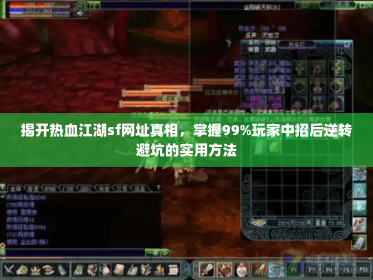 揭开热血江湖sf网址真相,掌握99%玩家中招后逆转避坑的实用方法 揭开热血江湖sf网址真相,掌握99%玩家中招后逆转避坑的实用方法