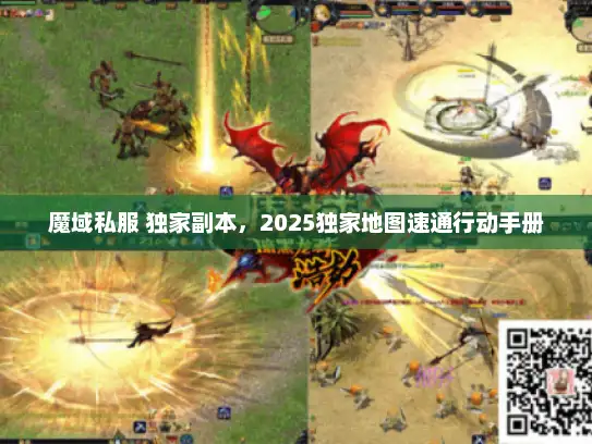 魔域私服 独家副本，2025独家地图速通行动手册