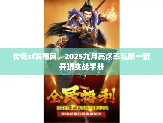 传奇sf发布网，2025九月高爆率私服一键开玩实战手册