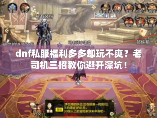 dnf私服福利多多却玩不爽?老司机三招教你避开深坑! dnf私服福利多多却玩不爽?老司机三招教你避开深坑!