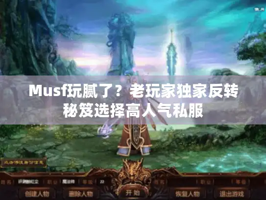 Musf玩腻了？老玩家独家反转秘笈选择高人气私服