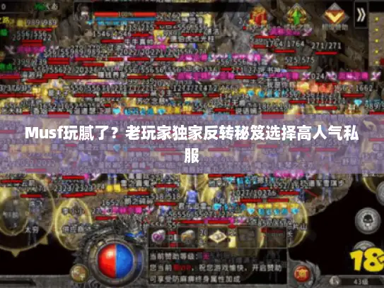 Musf玩腻了？老玩家独家反转秘笈选择高人气私服
