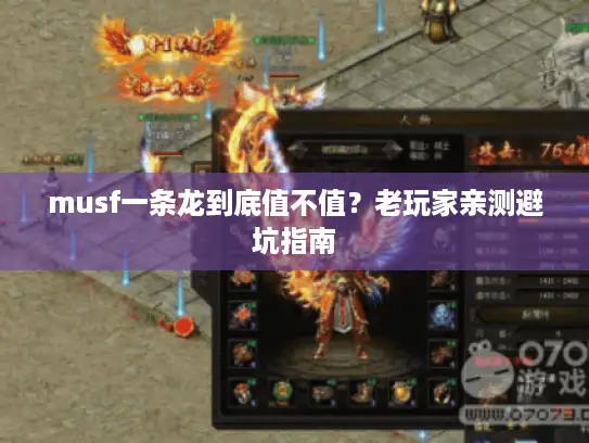 musf一条龙到底值不值？老玩家亲测避坑指南