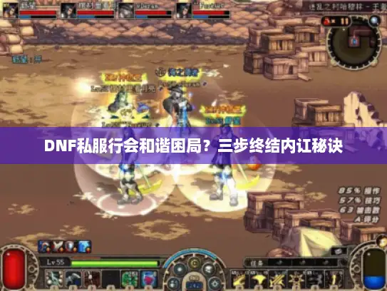 DNF私服行会和谐困局？三步终结内讧秘诀