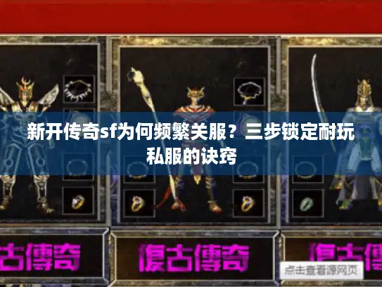 新开传奇sf为何频繁关服？三步锁定耐玩私服的诀窍