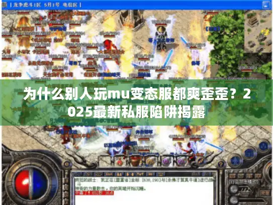 为什么别人玩mu变态服都爽歪歪?2025最新私服陷阱揭露 为什么别人玩mu变态服都爽歪歪?2025最新私服陷阱揭露