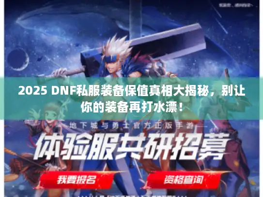 2025 DNF私服装备保值真相大揭秘,别让你的装备再打水漂! 2025 DNF私服装备保值真相大揭秘,别让你的装备再打水漂!