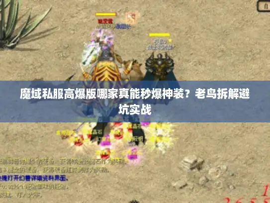 魔域私服高爆版哪家真能秒爆神装？老鸟拆解避坑实战