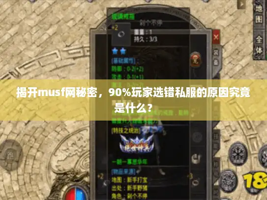 揭开musf网秘密，90%玩家选错私服的原因究竟是什么？