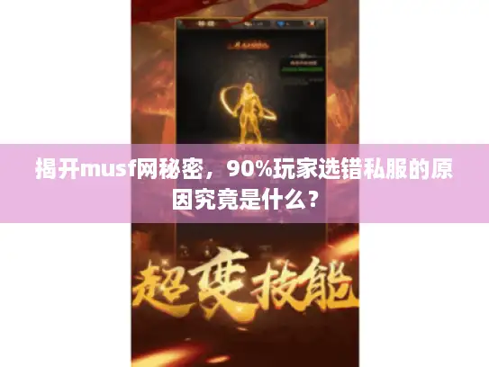 揭开musf网秘密，90%玩家选错私服的原因究竟是什么？