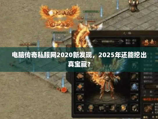 电脑传奇私服网2020新发现，2025年还能挖出真宝藏？