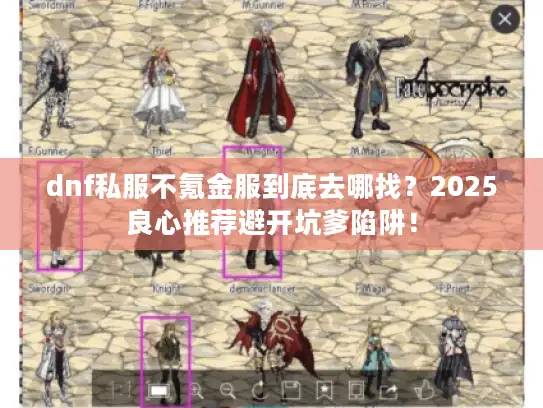 dnf私服不氪金服到底去哪找?2025良心推荐避开坑爹陷阱! dnf私服不氪金服到底去哪找?2025良心推荐避开坑爹陷阱!