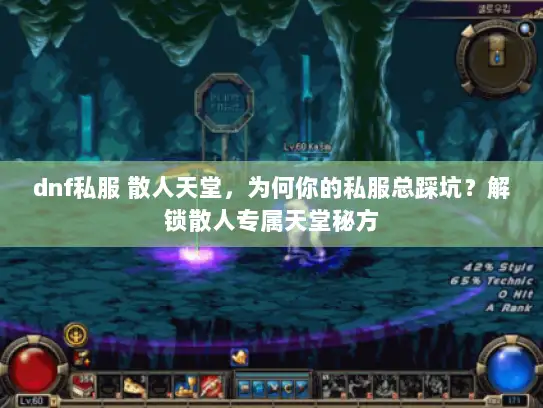 dnf私服 散人天堂，为何你的私服总踩坑？解锁散人专属天堂秘方