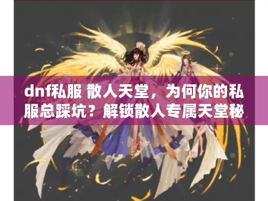 dnf私服 散人天堂，为何你的私服总踩坑？解锁散人专属天堂秘方