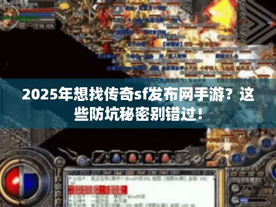 2025年想找传奇sf发布网手游？这些防坑秘密别错过！