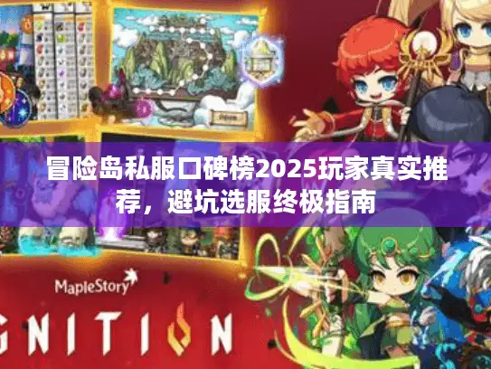 冒险岛私服口碑榜2025玩家真实推荐，避坑选服终极指南