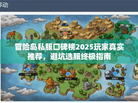 冒险岛私服口碑榜2025玩家真实推荐，避坑选服终极指南